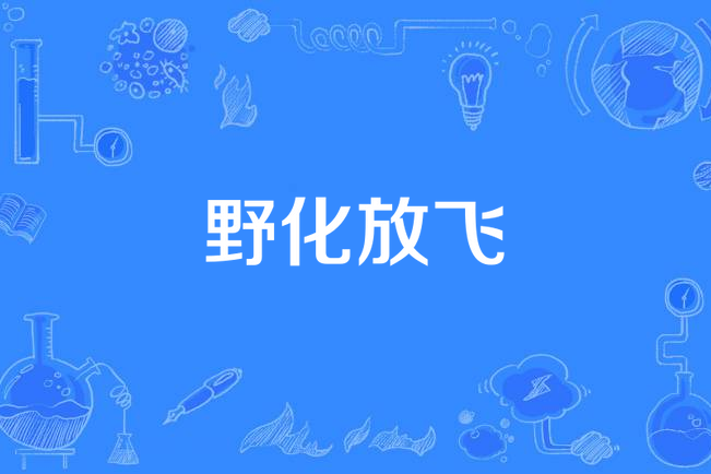 野化放飛 野化放飛