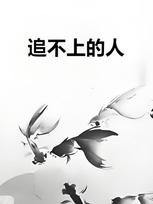 追不上的人 追不上的人