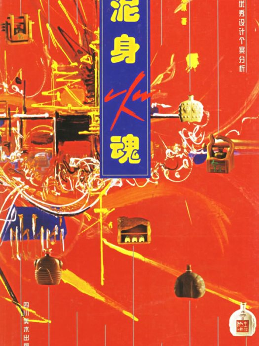 泥身火魂 泥身火魂