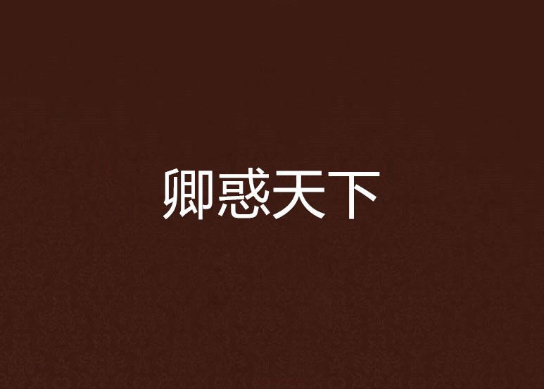卿惑天下