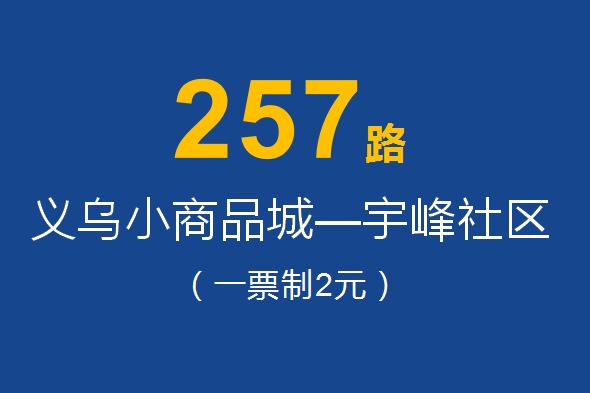 淄博公交257路 淄博公交257路