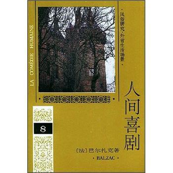 人間喜劇8 人間喜劇8