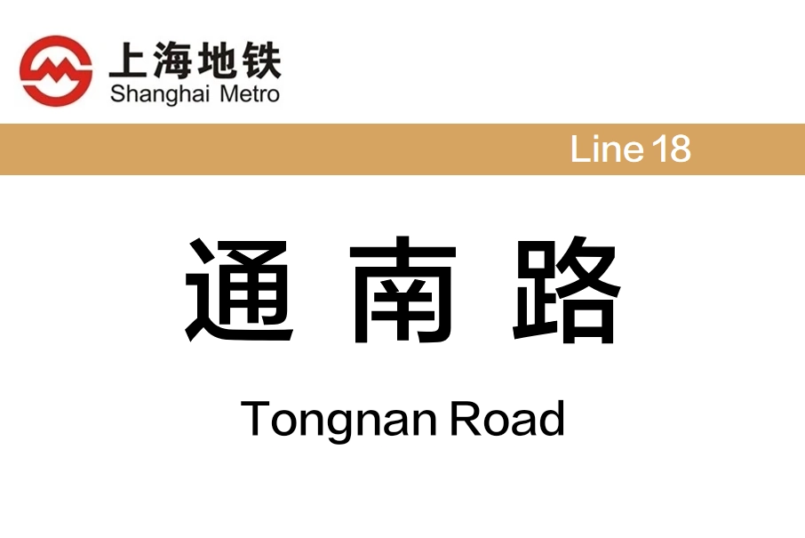 通南路站 通南路站