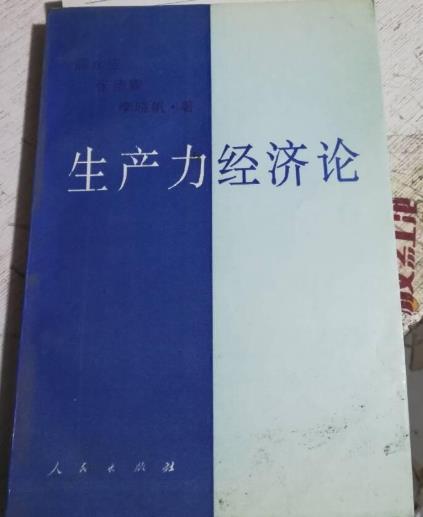 生產力經濟論 生產力經濟論