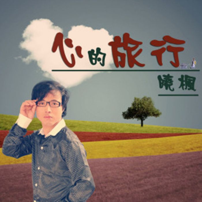 心的旅行 心的旅行