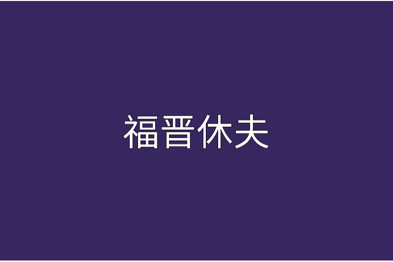 福晉休夫 福晉休夫