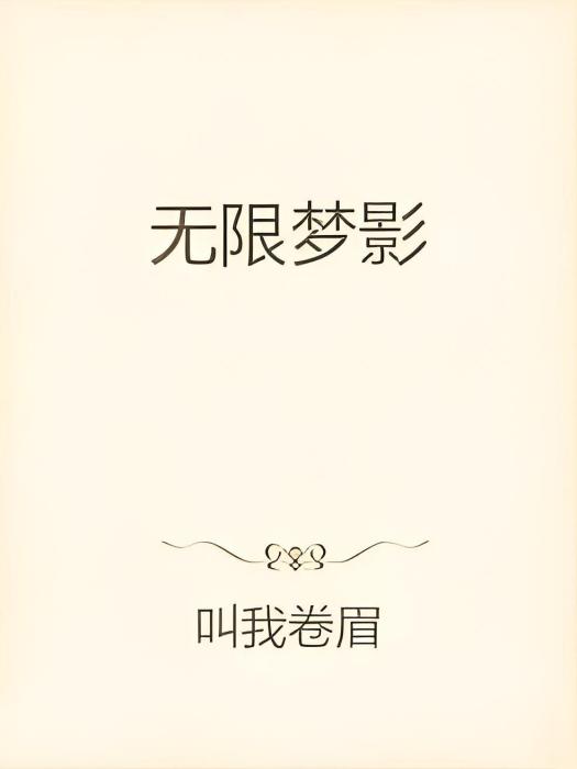 無限夢影 無限夢影