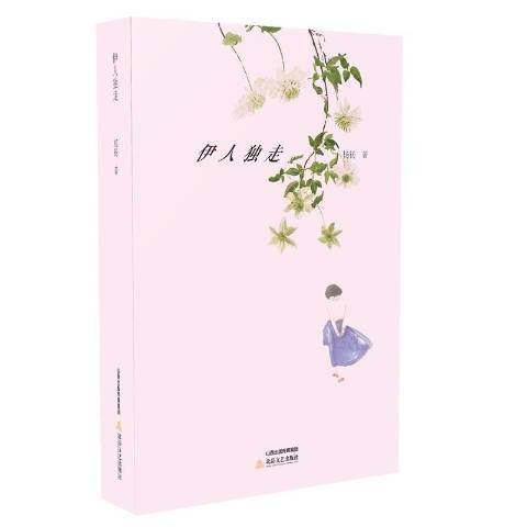 伊人獨走(2017年北嶽文藝出版社出版的圖書) 伊人獨走(2017年北嶽文藝出版社出版的圖書)