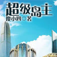 超級島主 超級島主