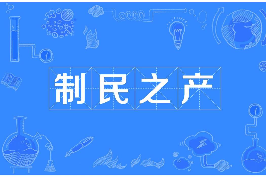 制民之產 制民之產