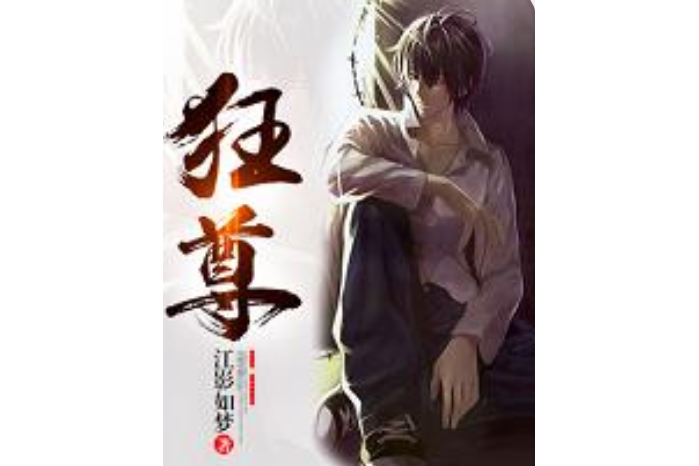 狂尊(江影如夢所著小說) 狂尊(江影如夢所著小說)
