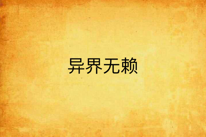 異界無賴 異界無賴