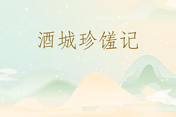 酒城珍饈記 酒城珍饈記