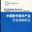 中國數字娛樂產業發展戰略研究