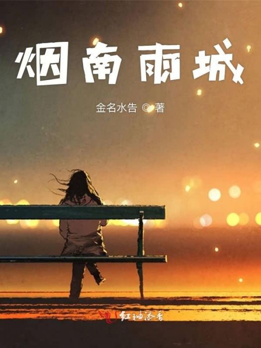 煙南雨城 煙南雨城