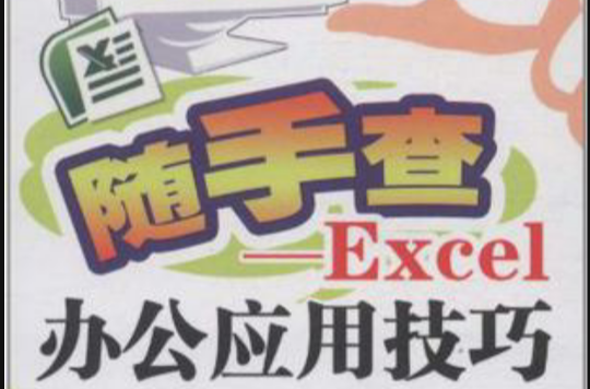 Excel辦公套用技巧