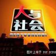人與社會(中央電視台科教頻道欄目) 人與社會(中央電視台科教頻道欄目)