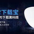 迅雷下載寶 迅雷下載寶