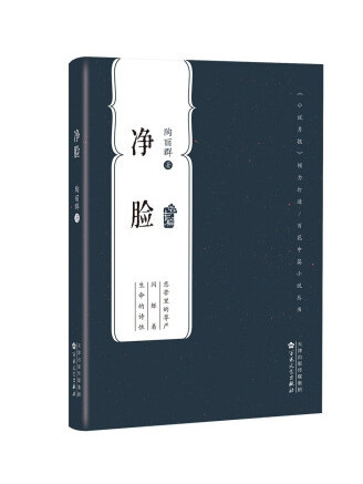 淨臉(2022年百花文藝出版社出版的圖書) 淨臉(2022年百花文藝出版社出版的圖書)