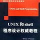 UNIX和shell程式設計權威教程