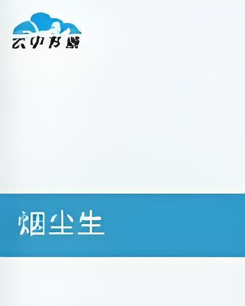 煙塵生 煙塵生