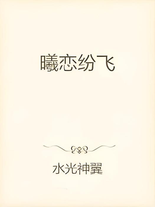 曦戀紛飛 曦戀紛飛