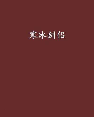 寒冰劍侶 寒冰劍侶