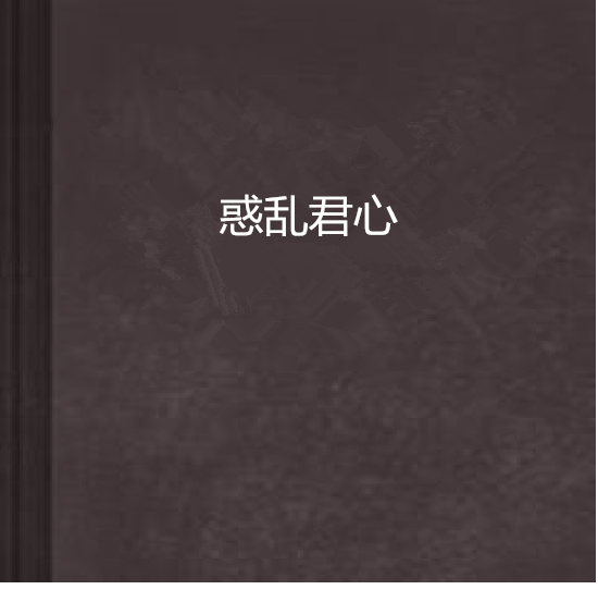 惑亂君心 惑亂君心
