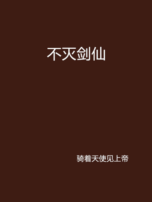不滅劍仙 不滅劍仙