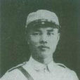 周渾元 周渾元