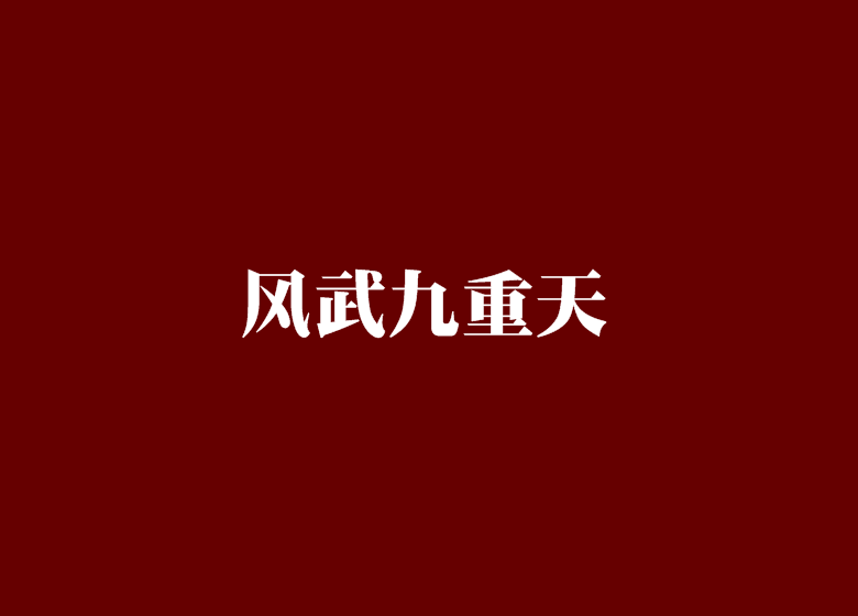 風武九重天