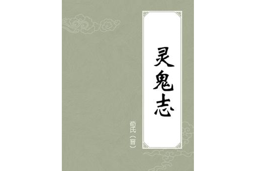 靈鬼志(荀氏所著小說) 靈鬼志(荀氏所著小說)