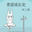 青澀成長史 青澀成長史