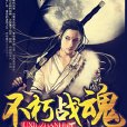 不朽戰魂 不朽戰魂