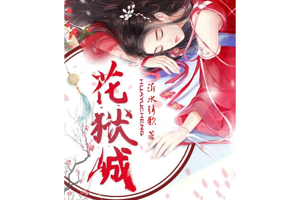 花獄城 花獄城