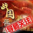 戰國征途(2014年上海易門研發的網頁遊戲) 戰國征途(2014年上海易門研發的網頁遊戲)