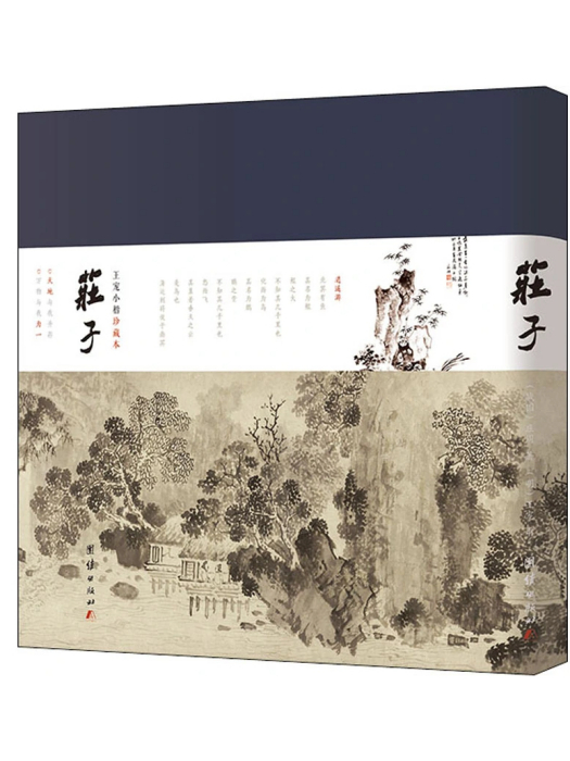 莊子(2021年團結出版社出版的圖書) 莊子(2021年團結出版社出版的圖書)