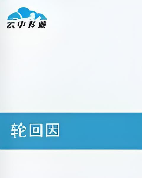 輪迴因
