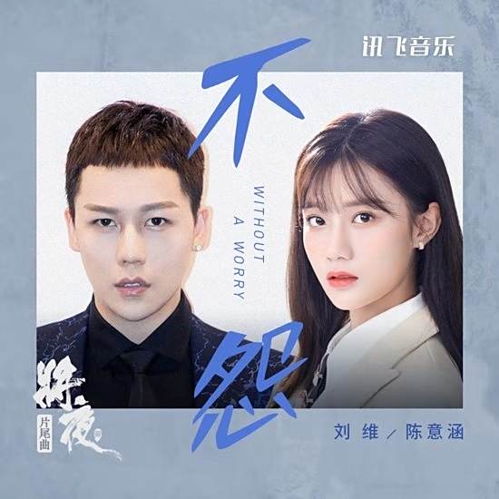 不怨(劉維、陳意涵演唱的《將夜2》片尾曲) 不怨(劉維、陳意涵演唱的《將夜2》片尾曲)