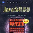 Java編程思想第3版