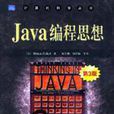 Java編程思想第3版 Java編程思想第3版