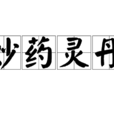 妙藥靈丹