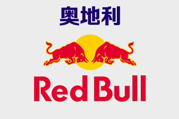 紅牛(Red Bull AG旗下品牌) 紅牛(Red Bull AG旗下品牌)