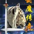 封魔傳奇 封魔傳奇