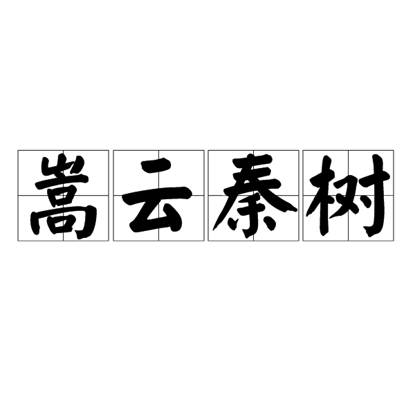 嵩雲秦樹 嵩雲秦樹