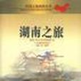 湖南之旅 湖南之旅