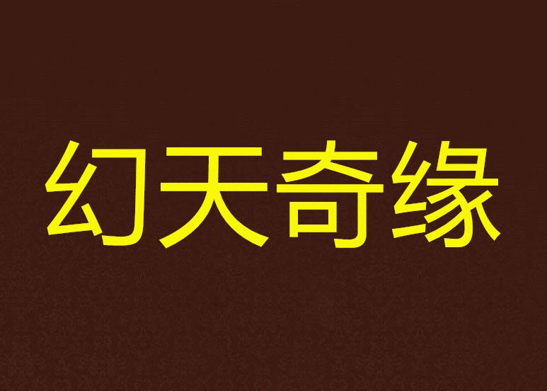 幻天奇緣