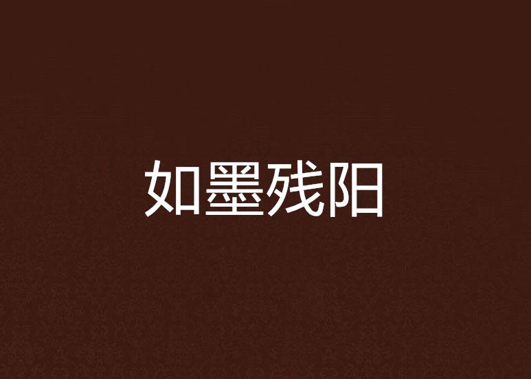 如墨殘陽