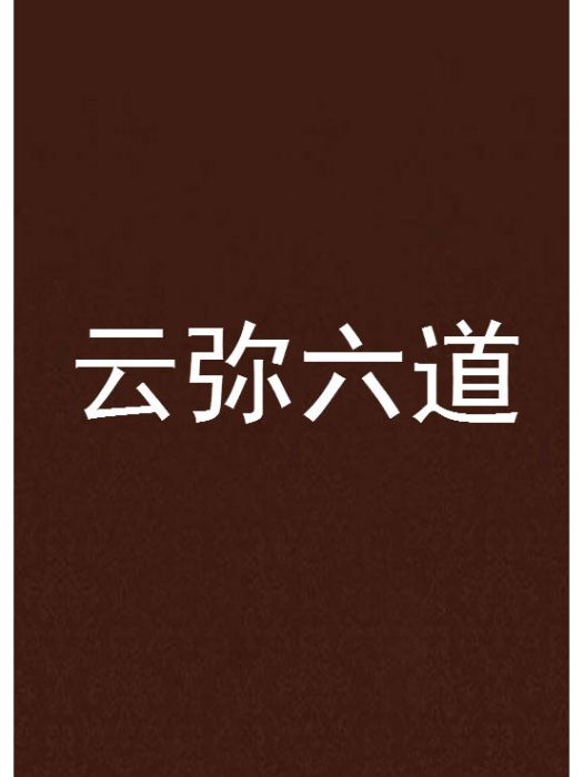 雲彌六道 雲彌六道