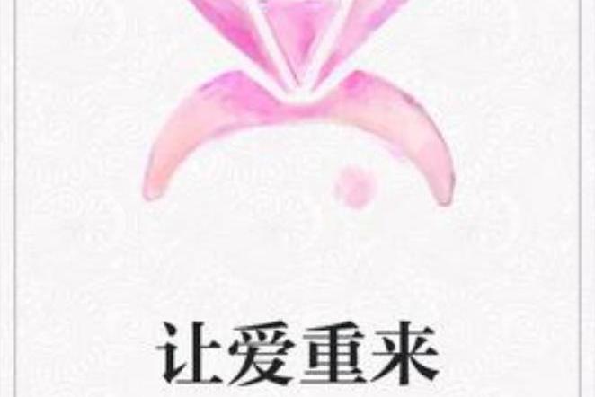 讓愛重來(遙喚上師創作的網路小說) 讓愛重來(遙喚上師創作的網路小說)